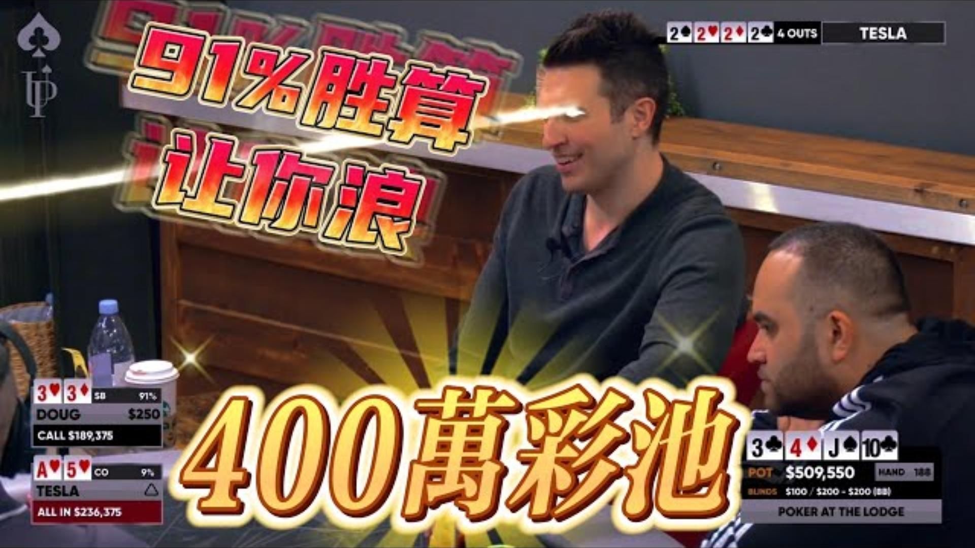 都以为他会盖牌，帽子哥却选择堆出这个400万的池！400万！小屋高额德州现金桌，07