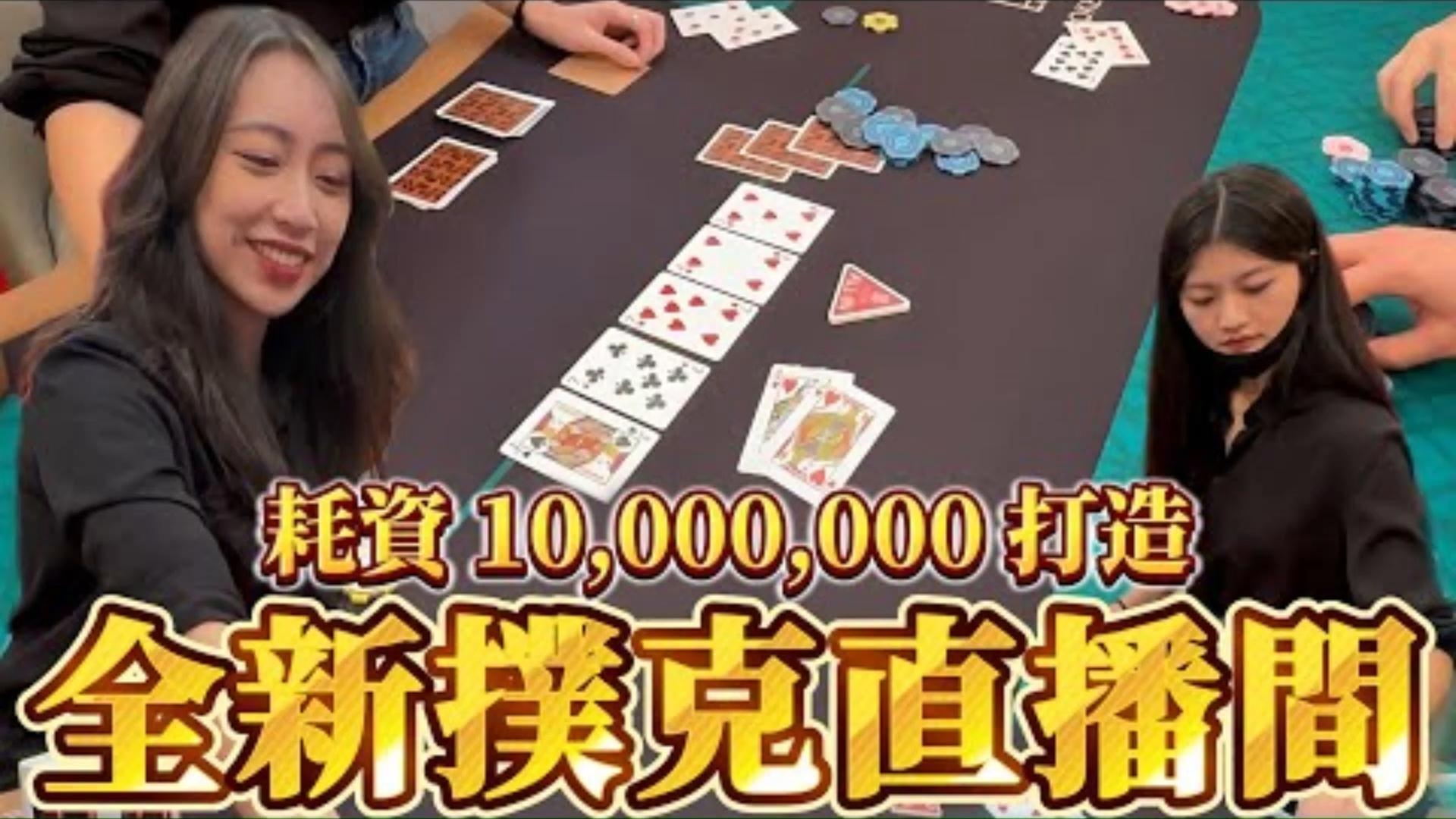 挑戰小六查理花費千萬打造的撲克直播秀 我們會贏錢嗎