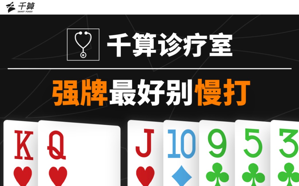 千算诊疗室｜不要用强牌平衡你的弱范围