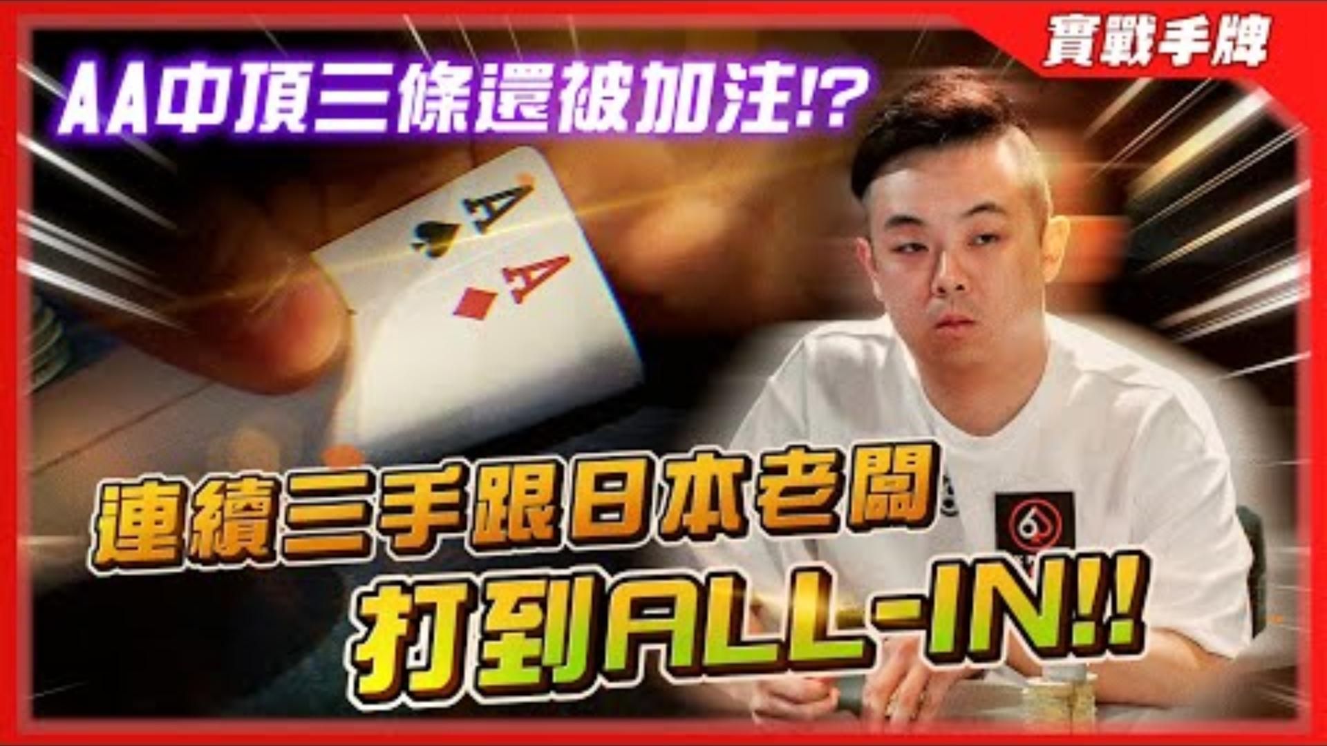 報名費「42萬台幣的比賽」手拿AA中頂SET還被Raise是怎樣？？連續三手跟日本老闆打到「ALL-IN」！！_ WPT 澳洲 $20k Super HighR