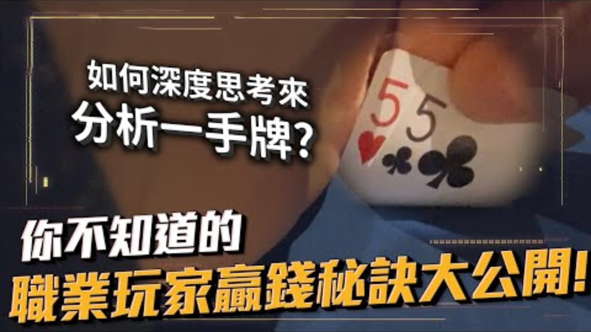 職業玩家想的跟你大不同我是如何思考與分析一手牌的你不知道的撲克贏錢秘訣大公開