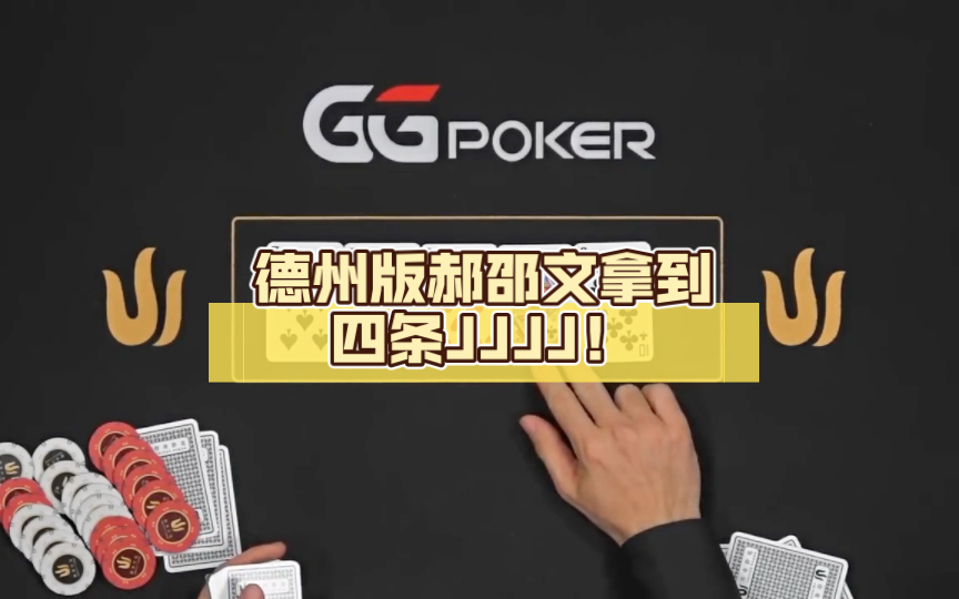 【大鹏竞技解说】德州版郝邵文拿到四条JJJJ！ #德扑 #德扑竞技 #德扑解说 #远离赌博 #精彩牌局 #扑克