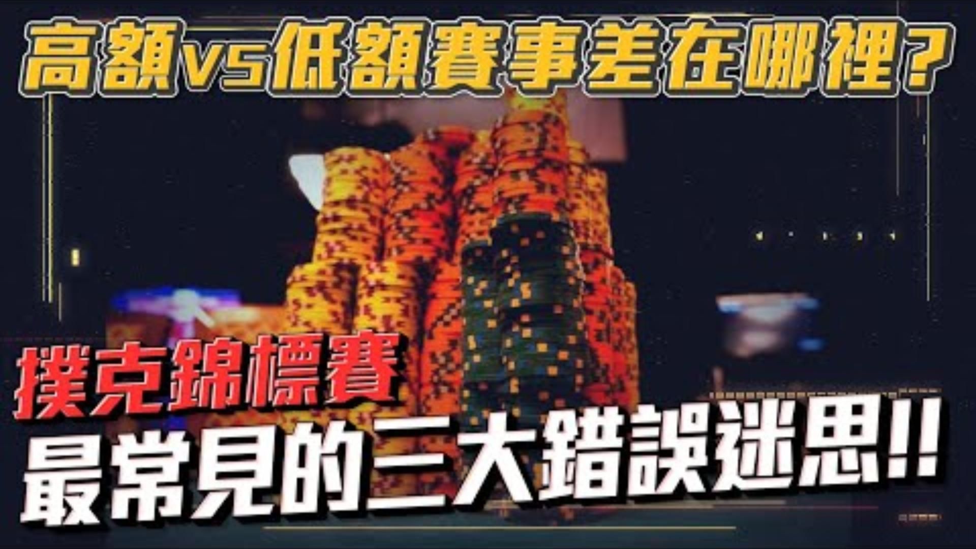 深度解析我打錯的手牌高額賽事跟低額賽事的策略思考差在哪撲克錦標賽常見的三大錯誤迷思