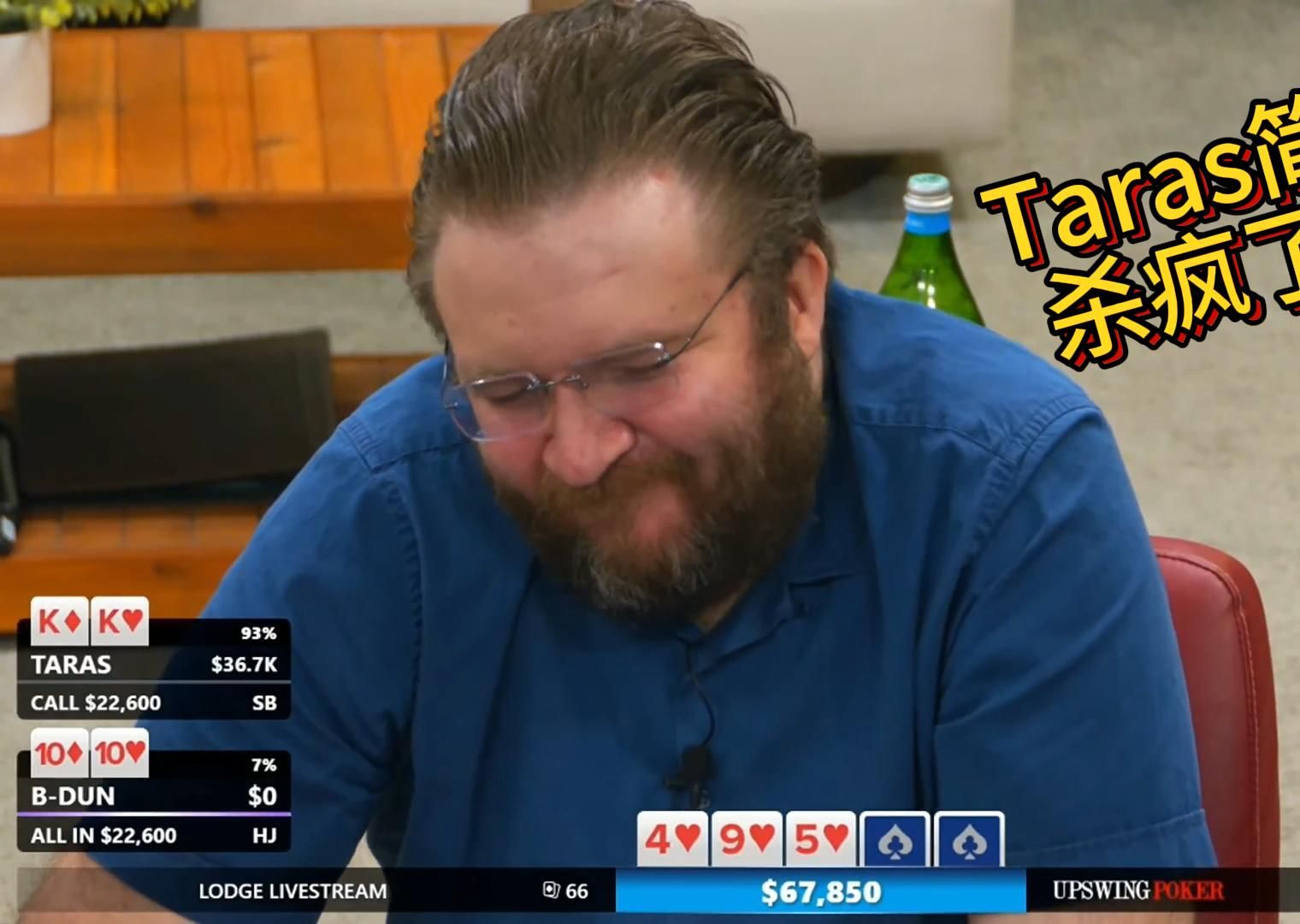 PokerAtTheLodge0323第三集！RampageA嗨诈唬第二大坚果能否奏效?!Sashimi化身站立游戏大师永不罚款！Taras杀疯了！