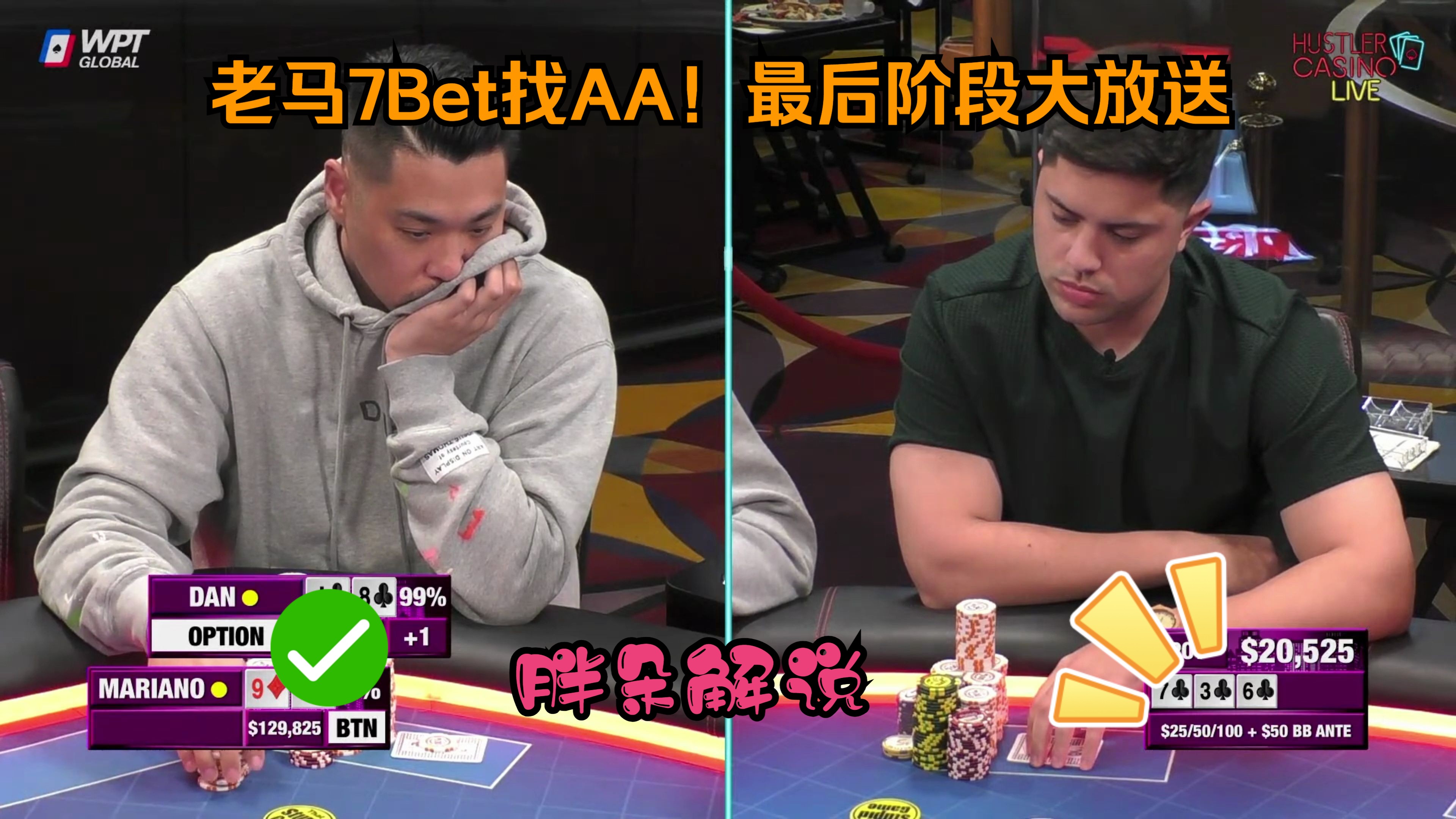 老马7Bet找AA！最后阶段大放送！Hustler 0325 第二集（完）