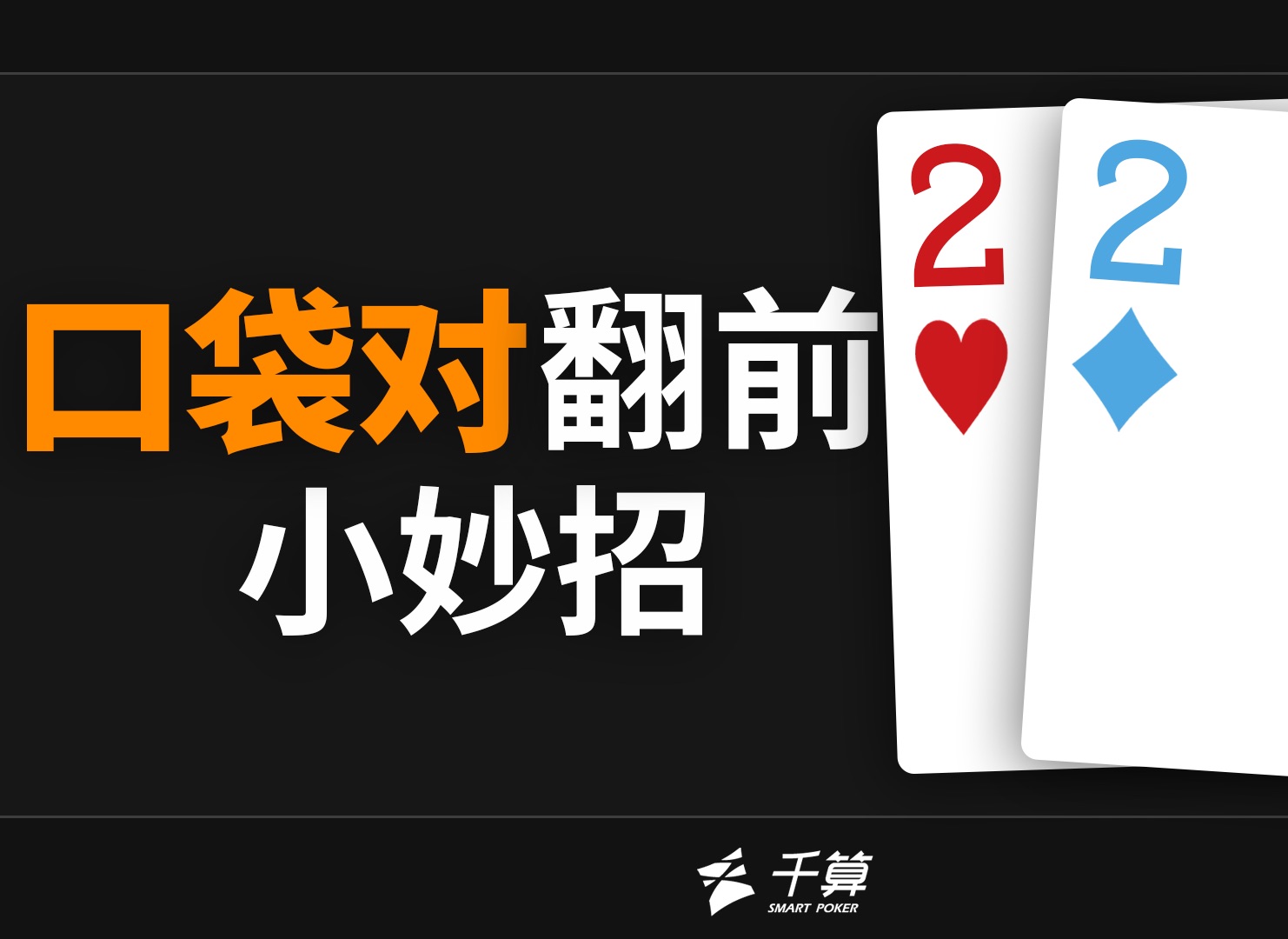 德州扑克教学 ｜ 小对子不仅仅能够买set