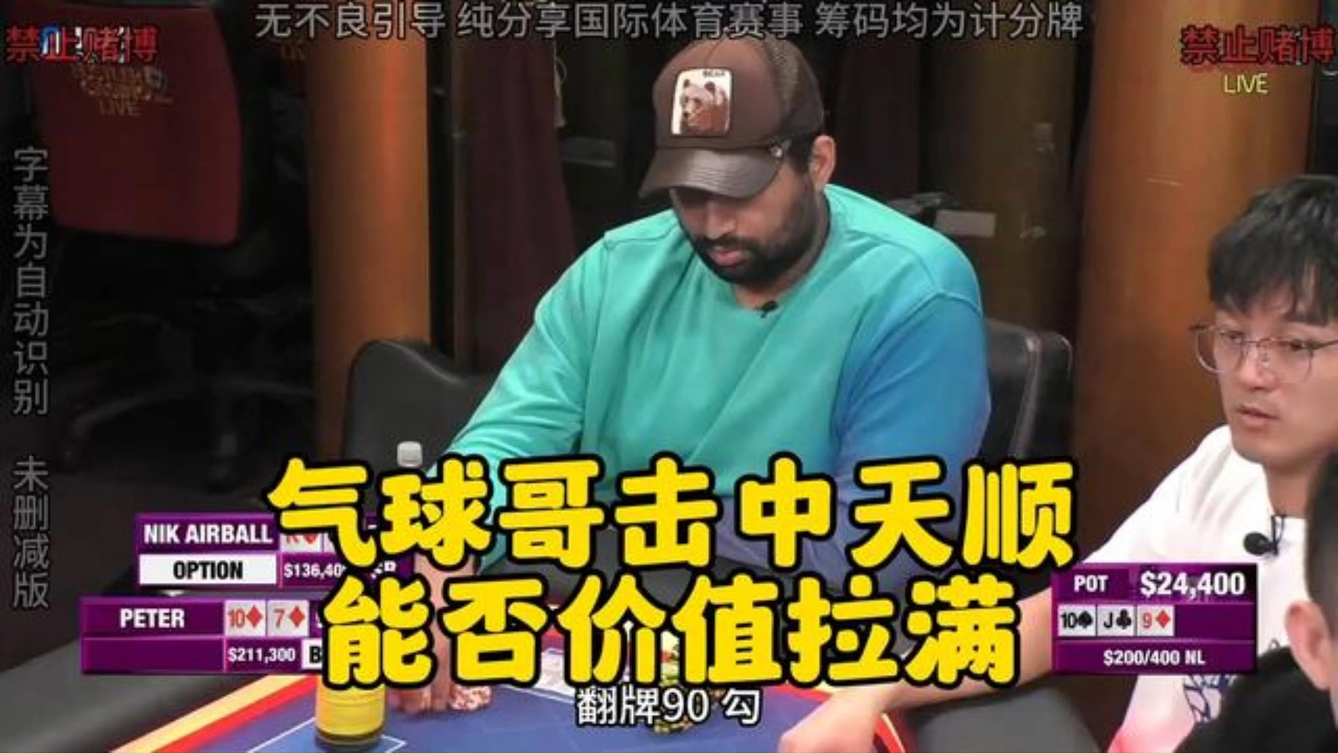 气球哥翻牌中天顺！又要被反超还是价值拉满？