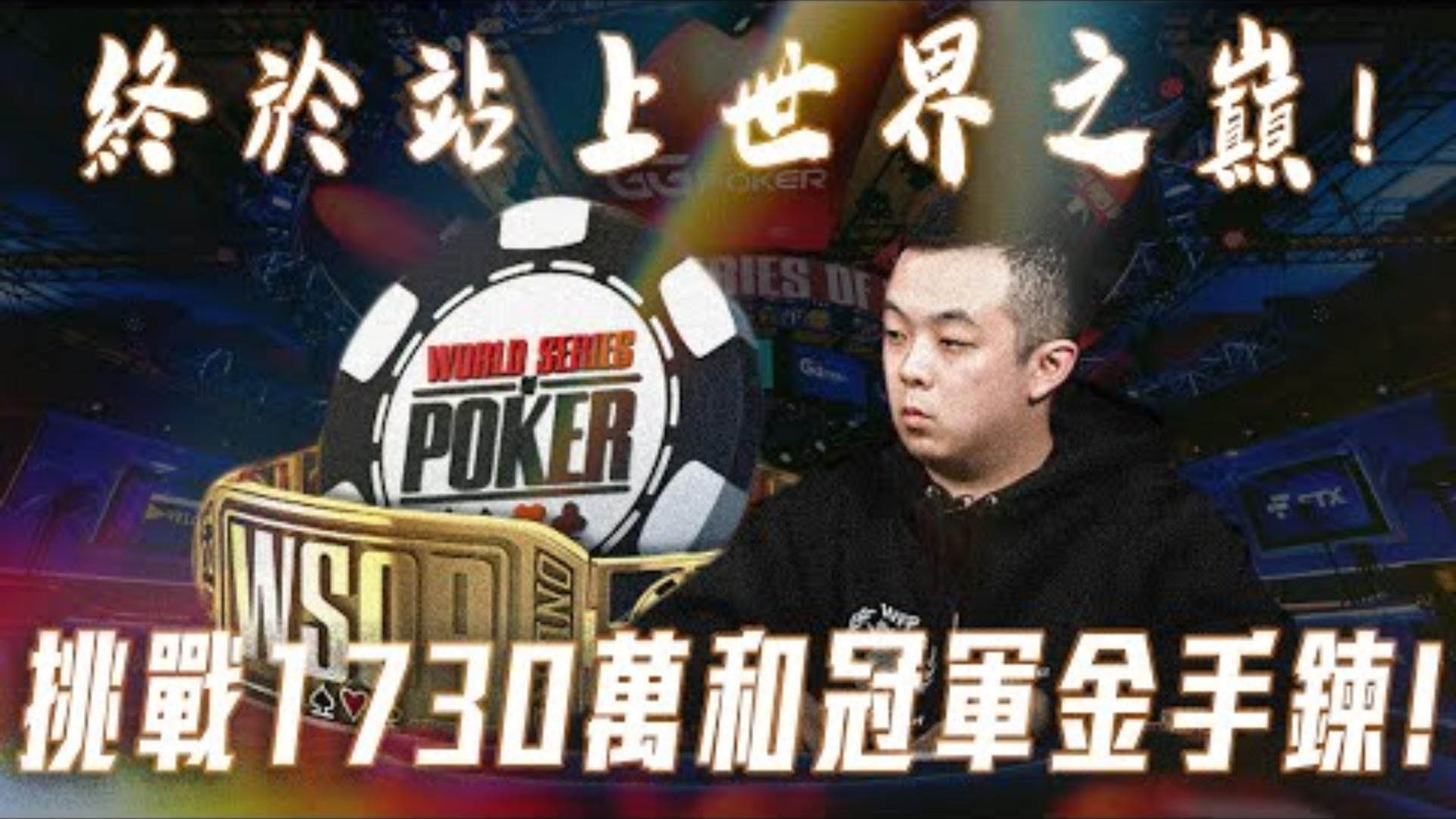 撲克的頂點X夢想的起點我打入了世界撲克大賽最終六人決賽桌面前就是1734萬獎金冠軍金手鍊回顧WSOP25 5000 6MAX FT手牌精華
