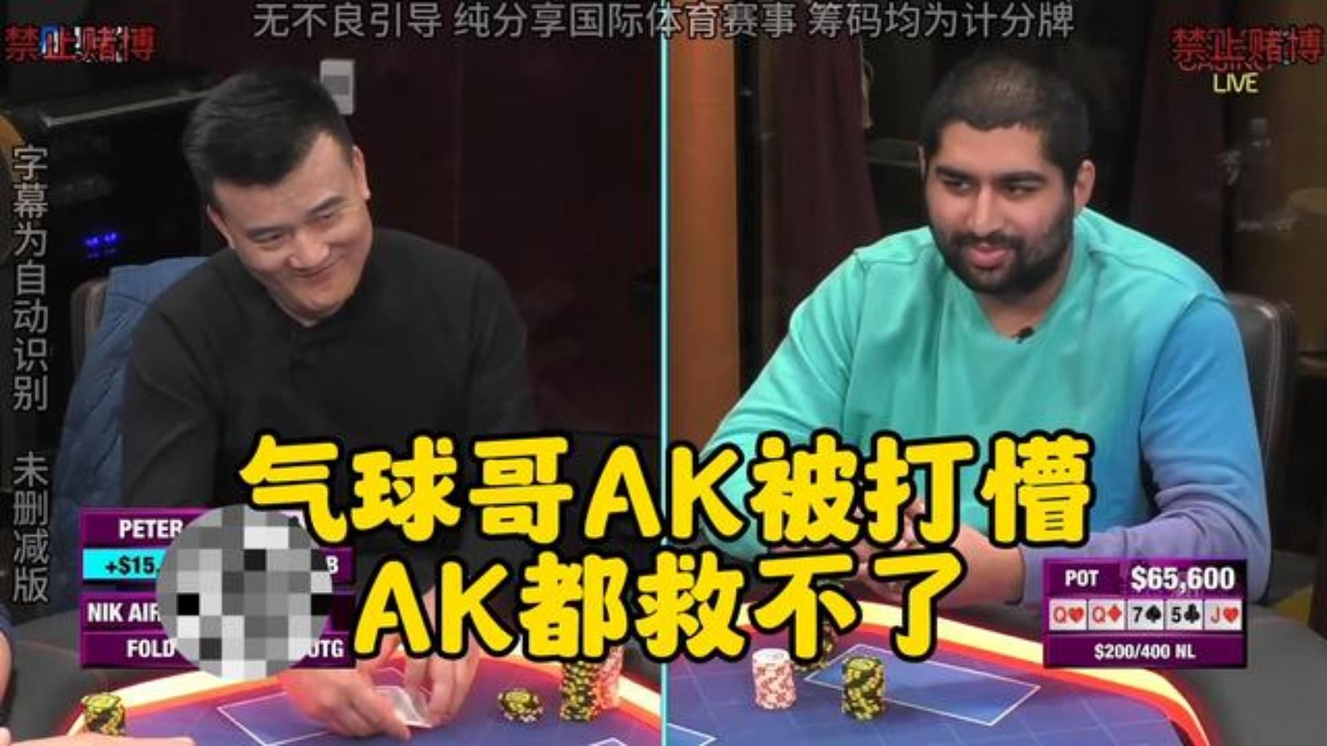 抓AK都无力回天？气球哥直呼xxx