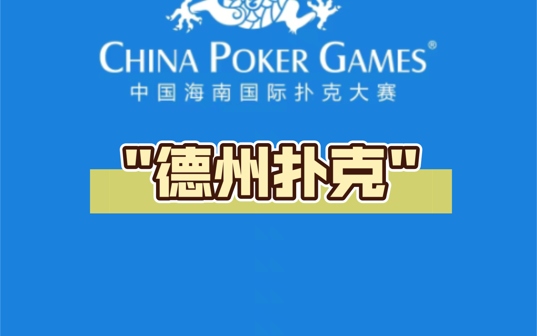 德州扑克