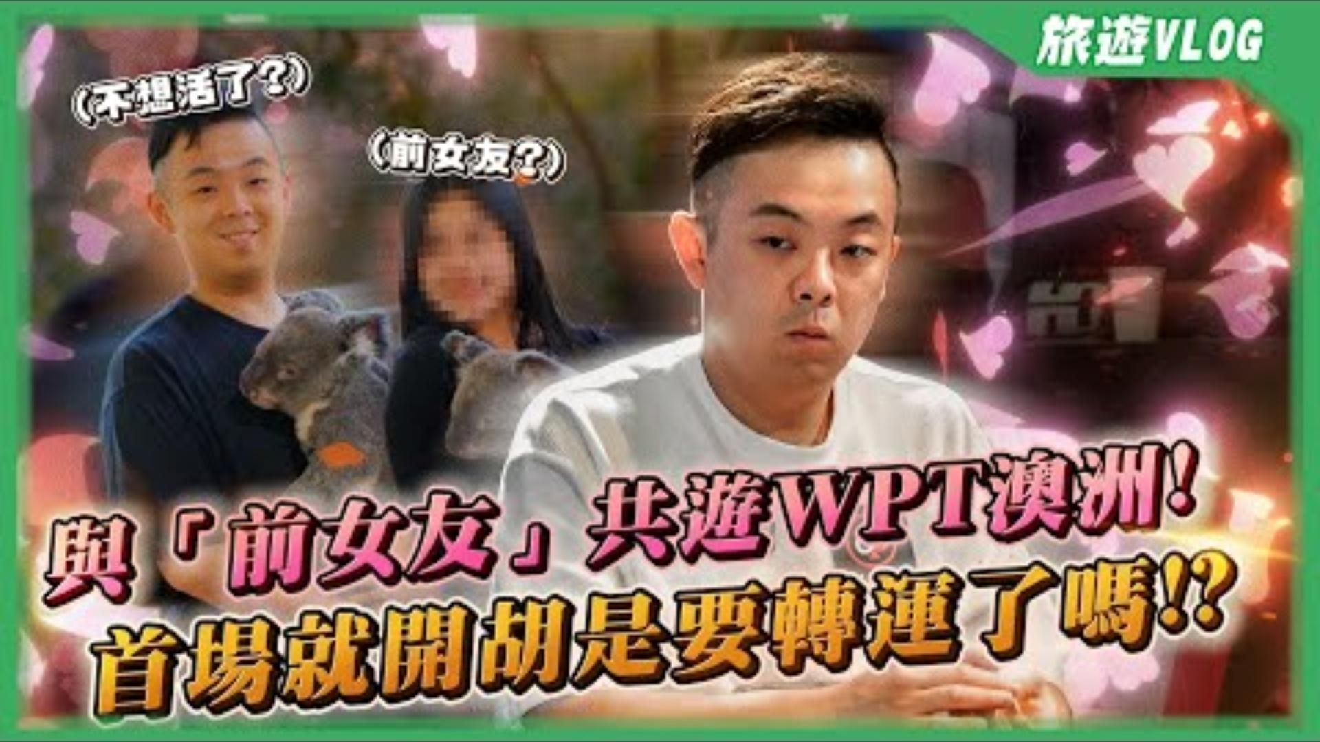 與「前女友」共遊WPT澳洲！？一下飛機首場就開胡！！難道要轉運了嗎？？