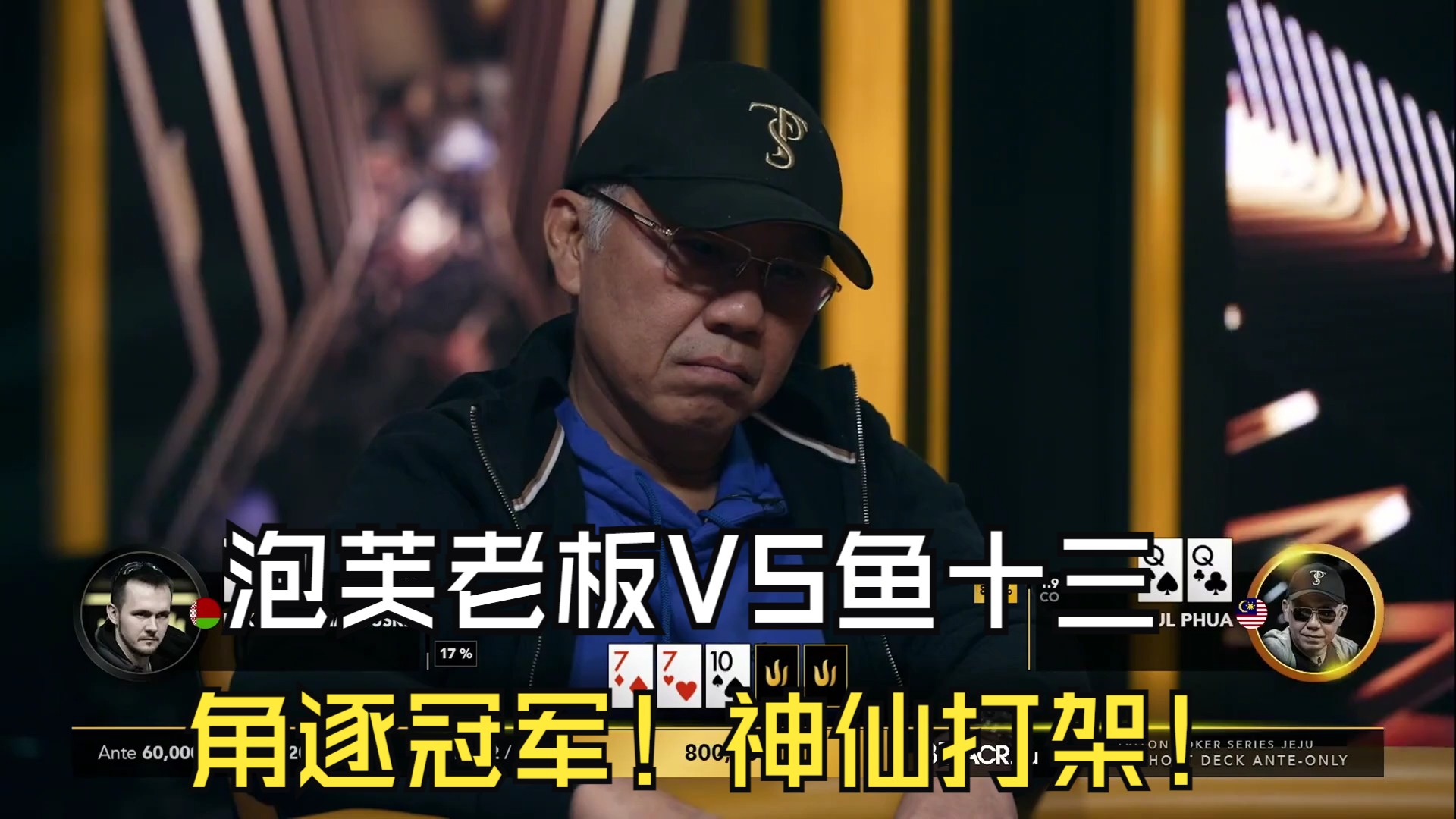 泡芙老板VS鱼十三 角逐冠军！神仙打架！