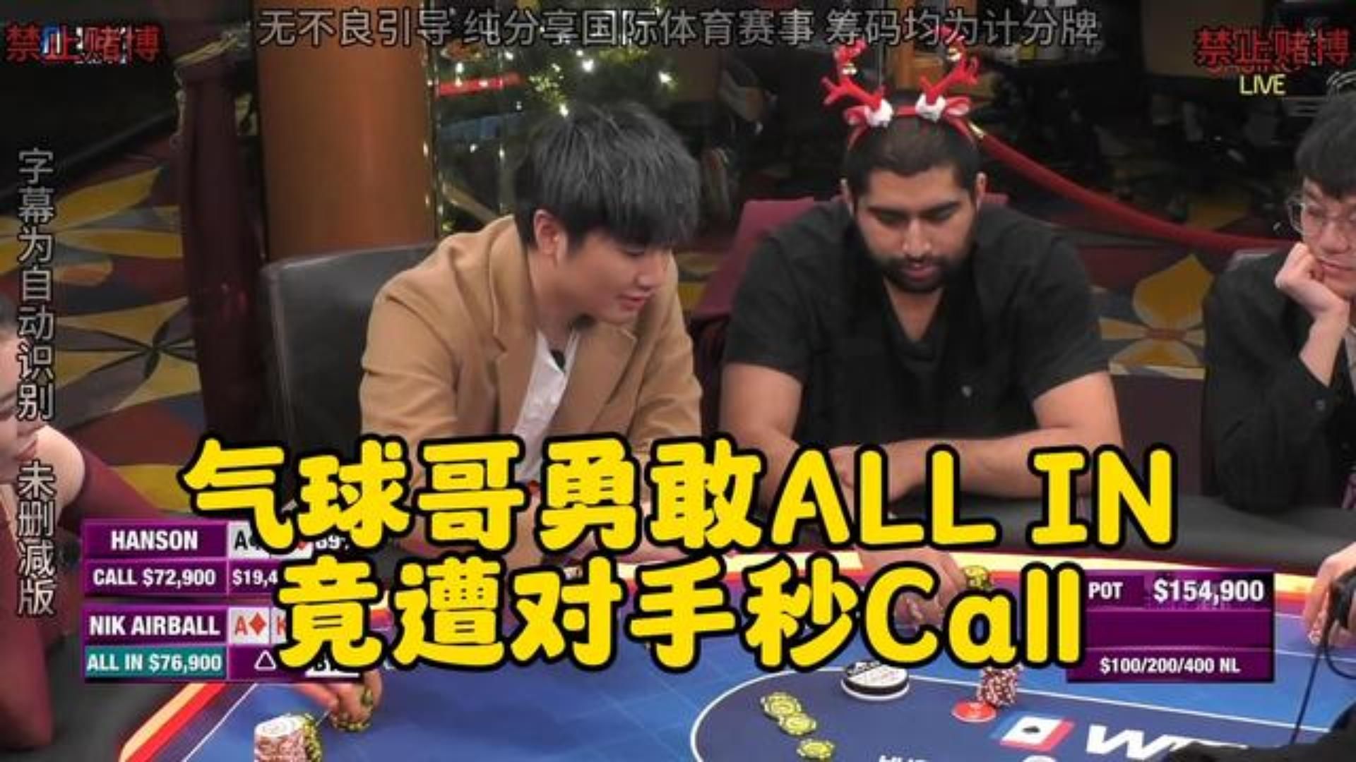 气球哥勇敢ALL IN 竟被对手秒Call秀牌