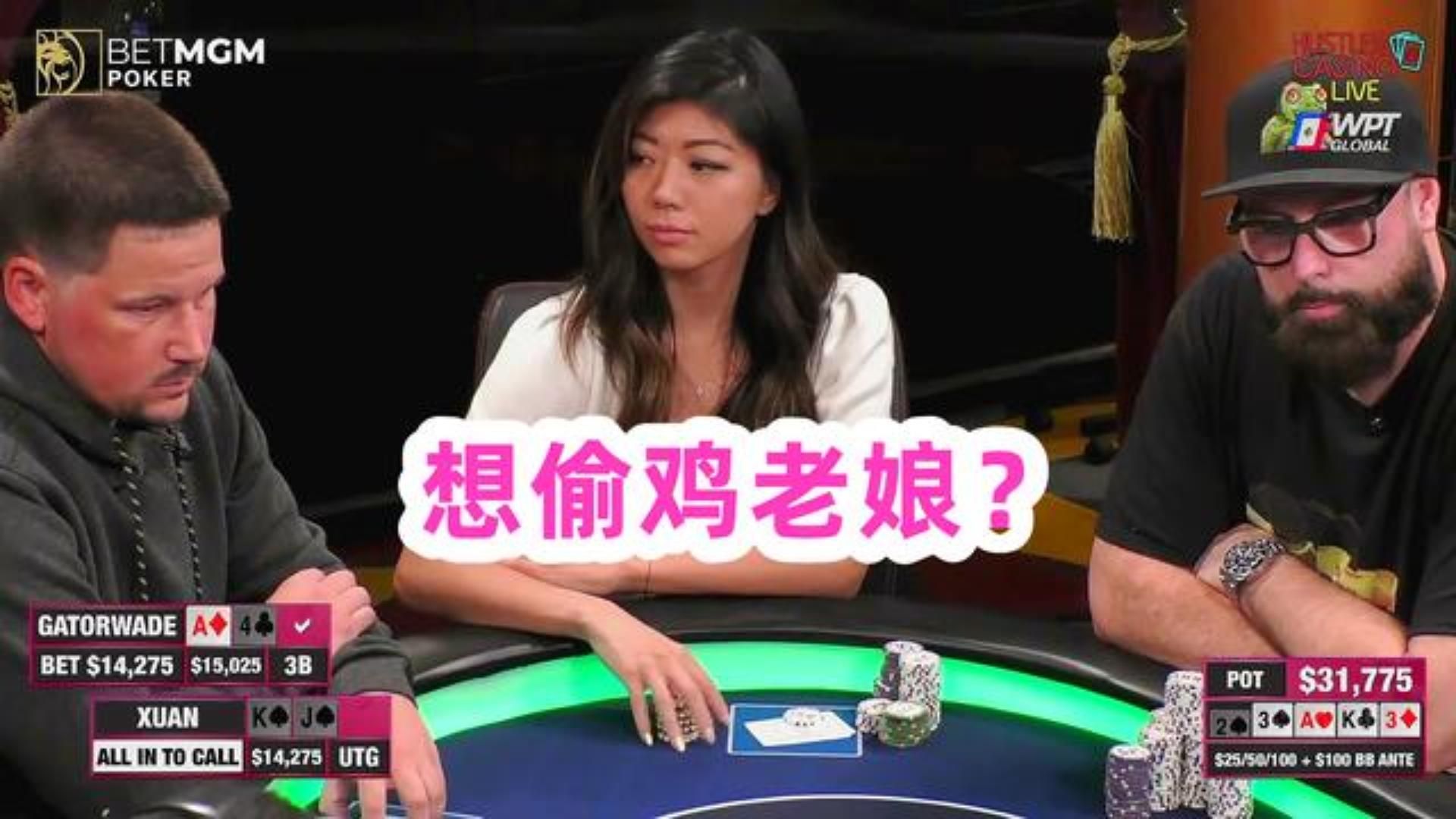 女赌神刘璇刚上桌就遇到棘手牌局：这个老哥是不是在bluff我？