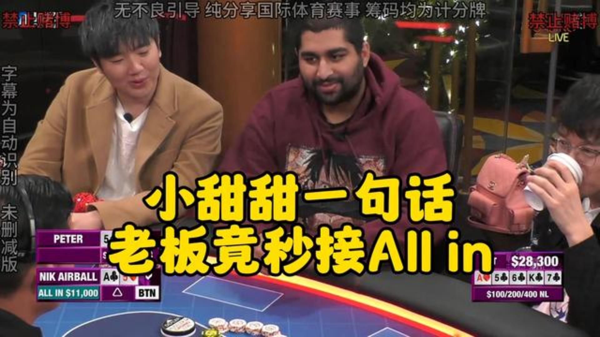 小甜甜一句话 老板竟直接秒接ALL IN