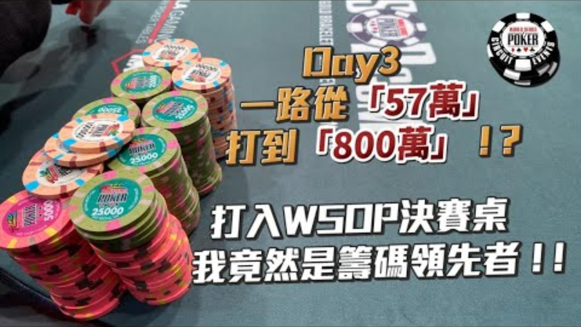 衝擊世界撲克大賽最終六人決賽桌Day3碼量從57萬一路打到800萬打入Final Table我竟然是籌碼領先者 WSOP25 5000 6MAX五