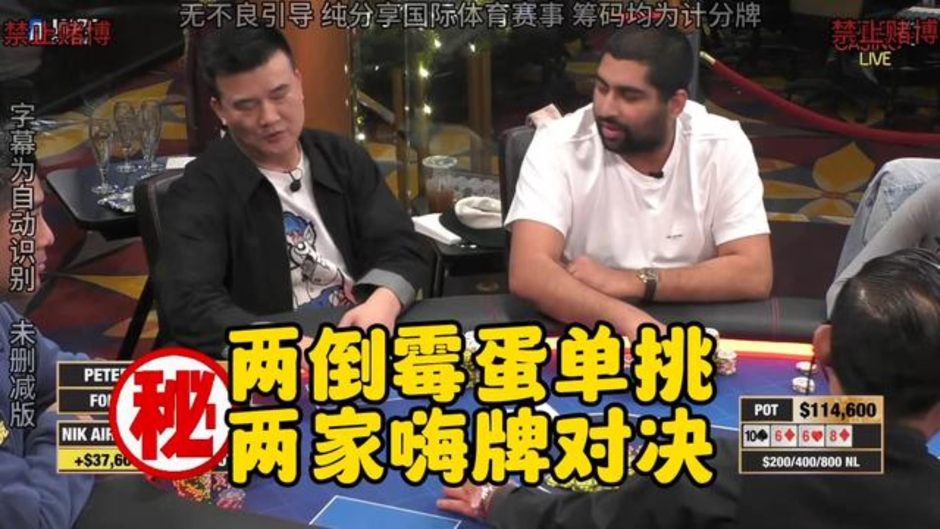 俩倒霉蛋单挑 结果竟俩嗨牌的对决！