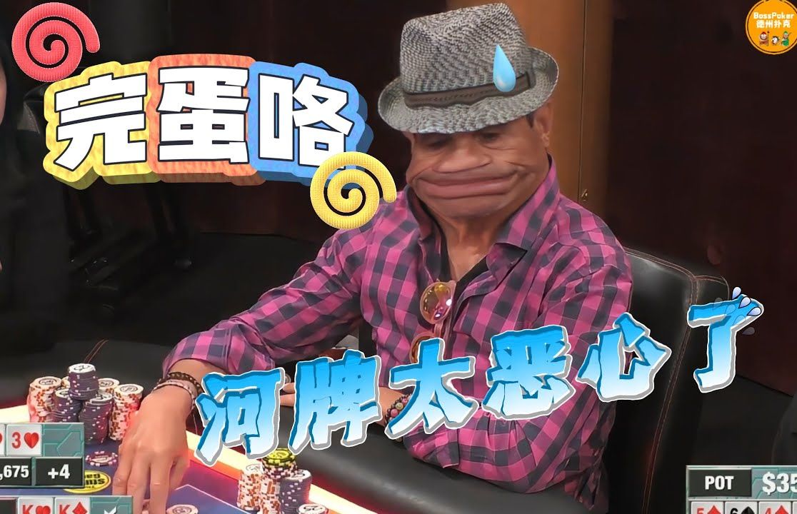 河牌出张A，KK真被吓尿了【德州扑克】