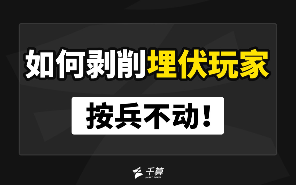 如何剥削埋伏玩家？按兵不动！
