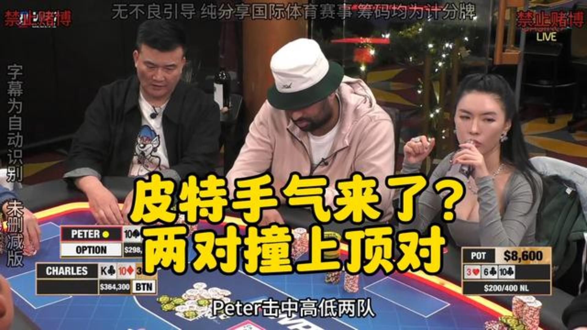 皮特Open 气球哥直接推！到底谁才是倒霉蛋？