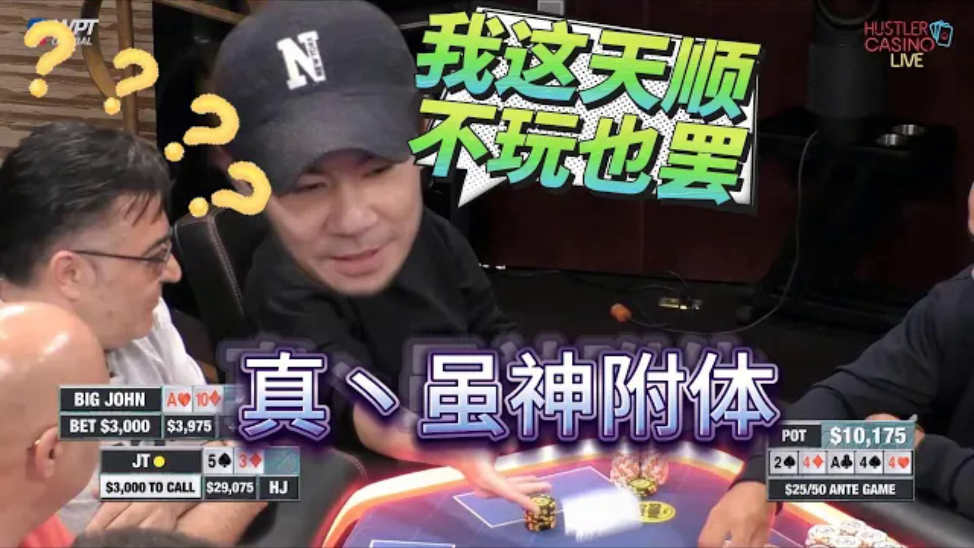 牌手整晚一手牌没赢，终于转运拿到天顺！然而……超高额德州现金桌，19季49