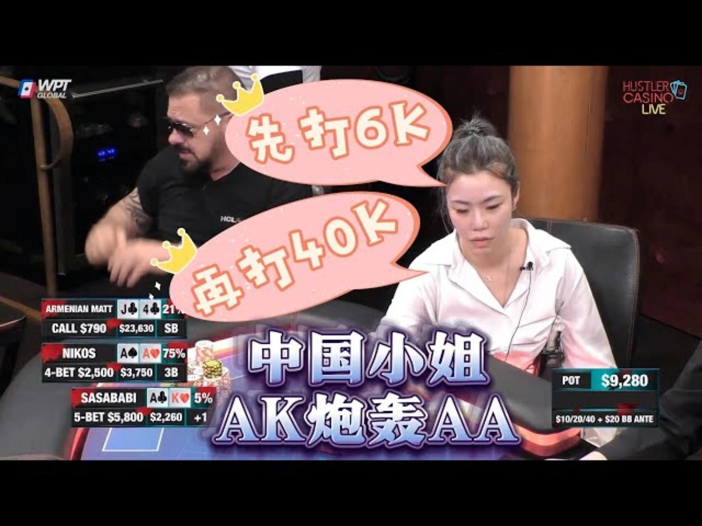 中国美女拿到AK疯狂进攻！进攻对手的AA！周一高额德州现金桌，S7,21
