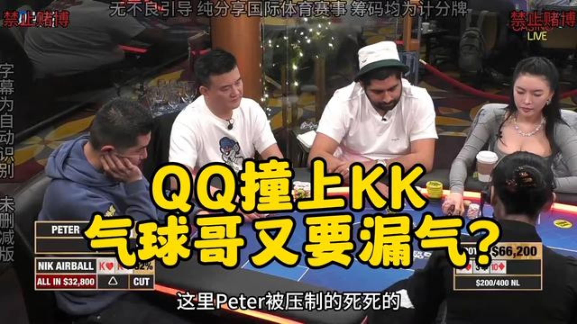 QQ撞上KK 竟牌局连续反转！要谁心态爆炸