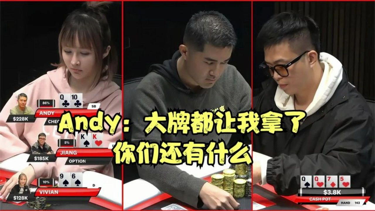 Andy：大牌都让我拿了，你们还有什么