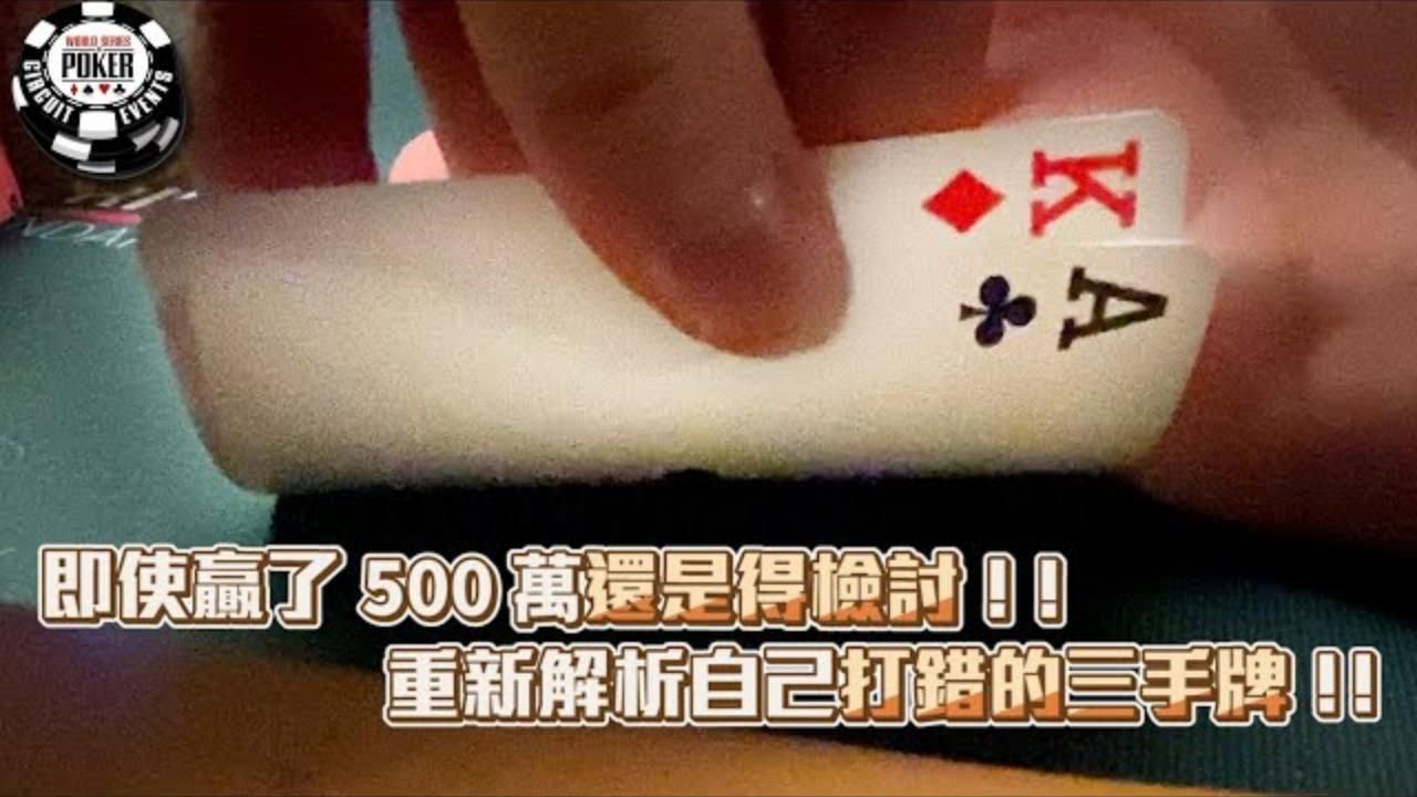 千萬不能結果論！！即使贏了「500萬台幣」還是要檢討！！重新解析自己打得不好的三手牌！！勇闖「世界撲克大賽決賽桌」全紀錄！！（三）