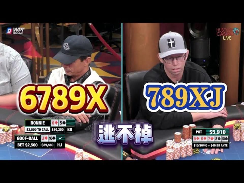 经典的下顺vs上顺！猜得到，但盖不掉！周四高额德州现金桌，S7,18