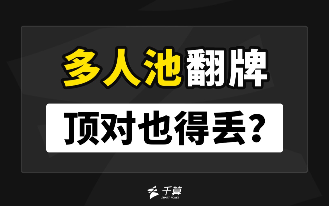 多人池翻牌，顶对也得丢？