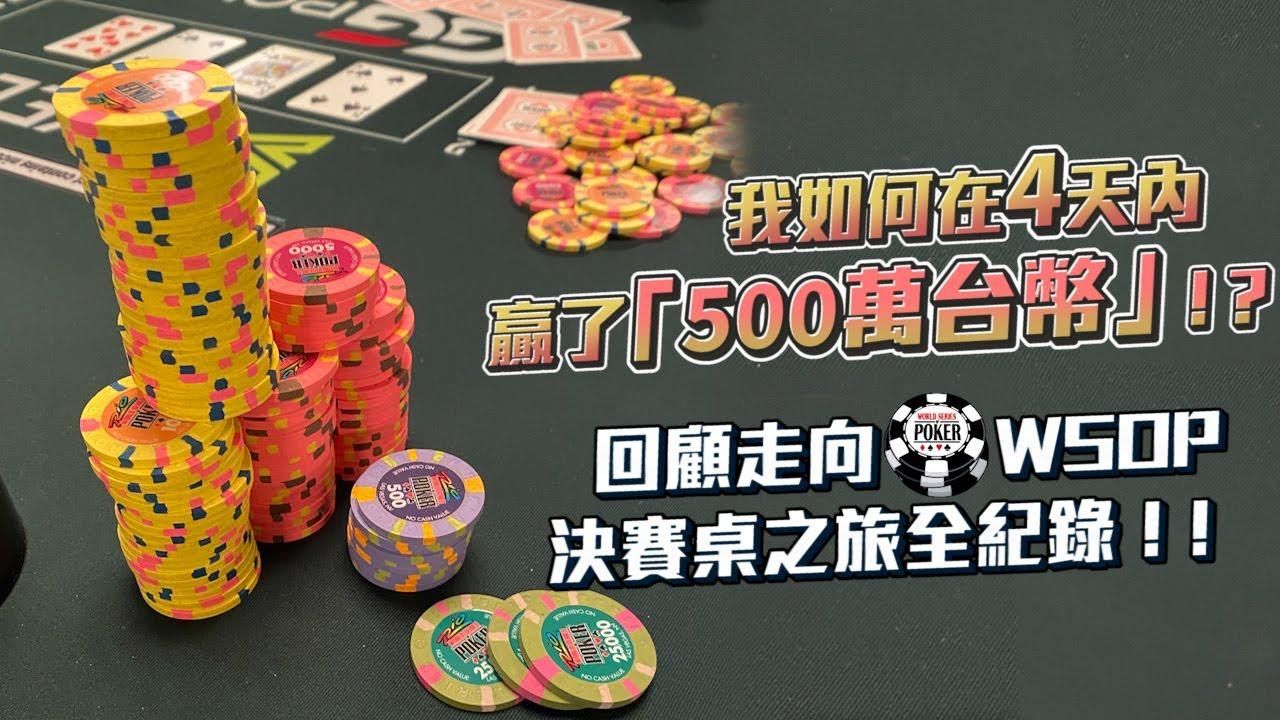 我是如何在4天內「贏了500萬台幣」！ 回顧與各國頂尖職業撲克玩家同場較勁之旅！！一步步走向「世界撲克大賽決賽桌」全紀錄！！（二）