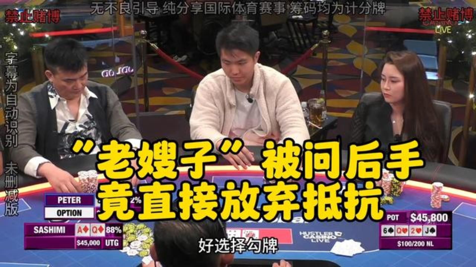 “老嫂子”被问后手 竟忘记了进攻！！