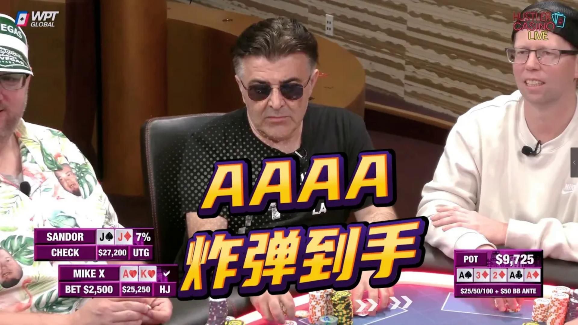 老爷子牌运亨通！先拿同花，转手又拿AAAA！超高额德州现金桌，19季42