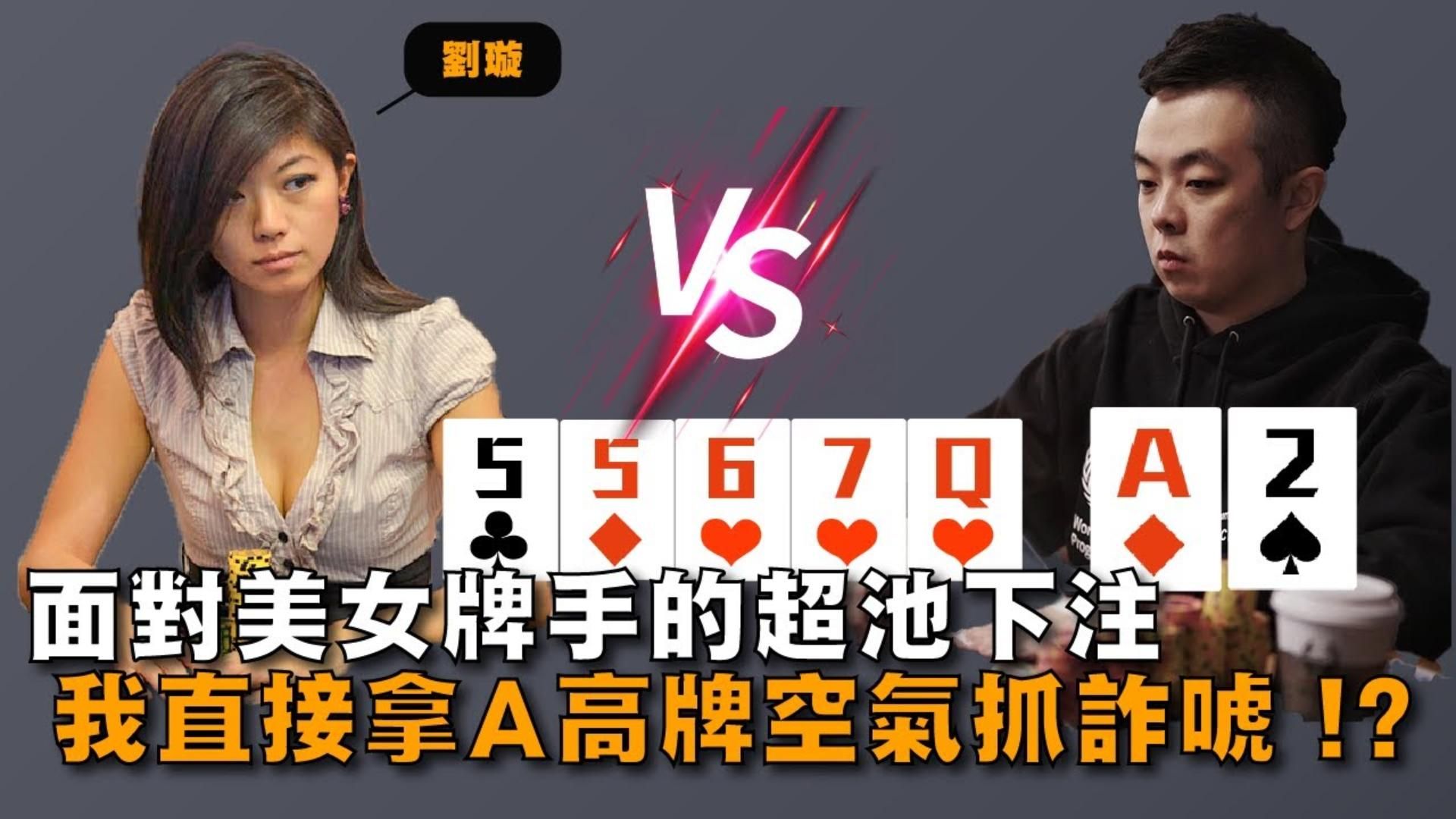 挑戰被稱為世界撲克大賽中「最難打的賽事」！！面對劉璇的「超池下注」我直接拿A高牌「空氣抓詐唬」！ Call下去後她的底牌竟然是