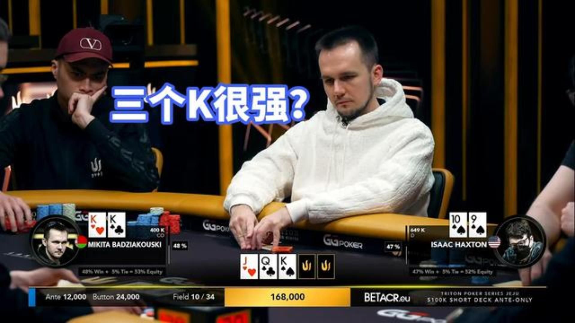 2024传奇扑克10万刀比赛 3个老K撞上天顺！
