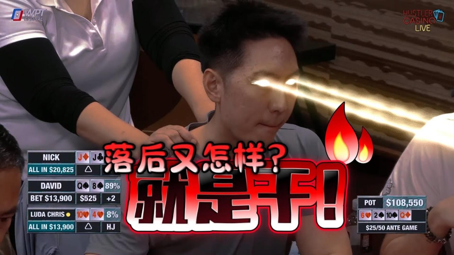 Luda清楚自己严重落后，但还是要搏这80万的池！超高额德州现金桌，19季40