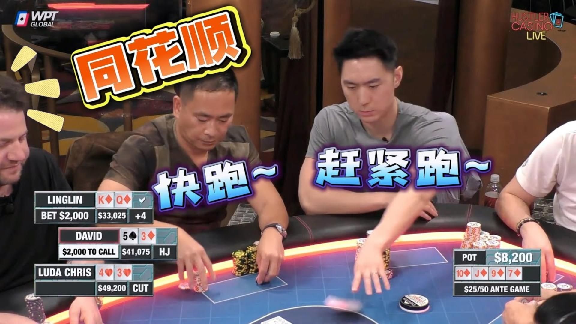 中国大姐，翻牌拿到天同花顺！超高额德州现金桌，19季39