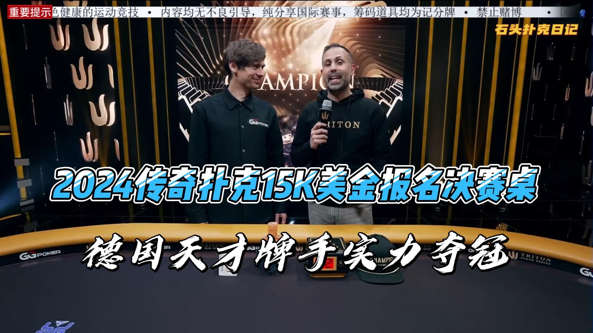 2024传奇扑克15K报名9人决赛桌，德国天才型牌手实力夺冠！