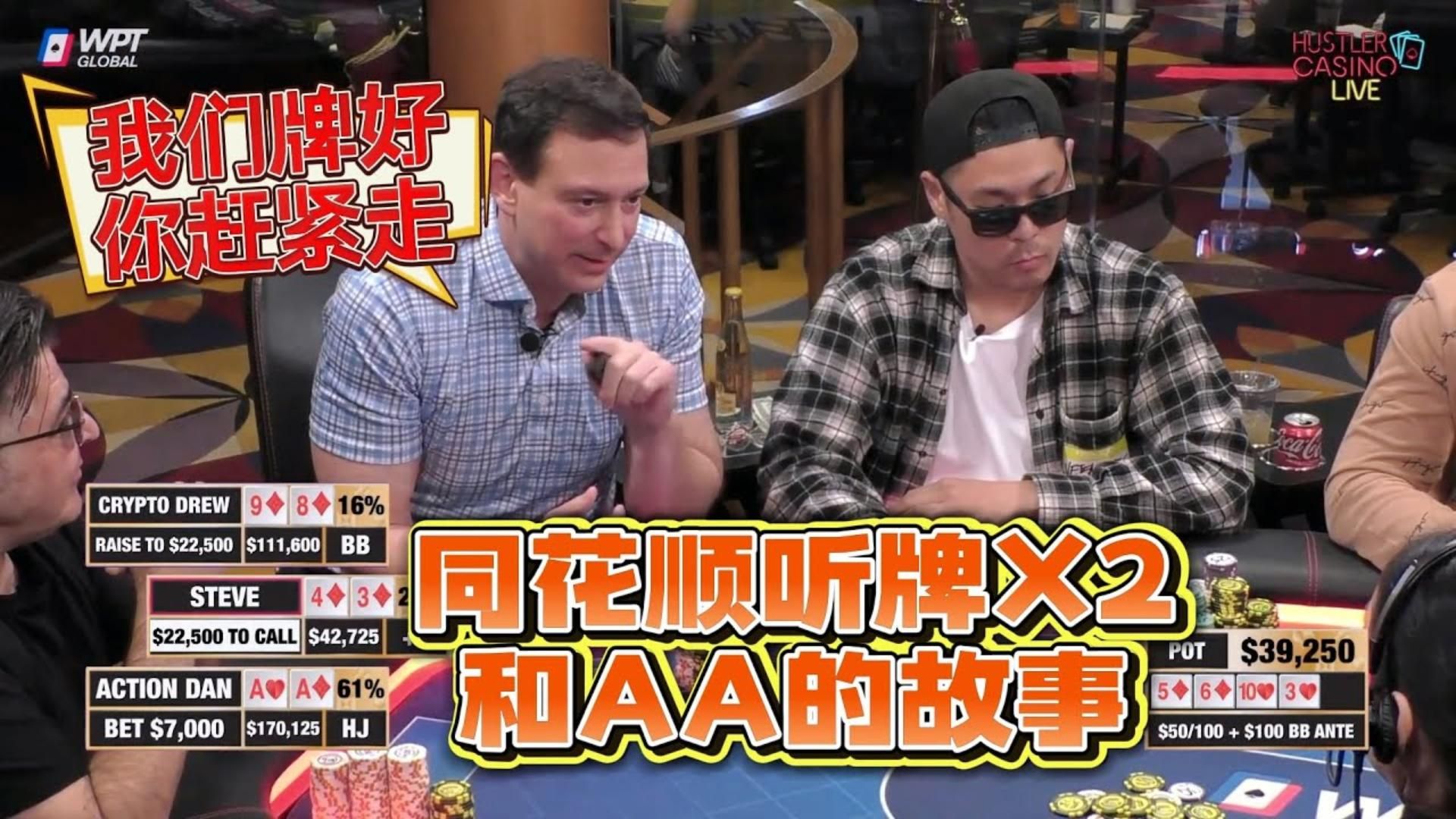 离同花顺撞同花顺，只差一张方块7！结局亮了！超高额德州现金桌，19季37