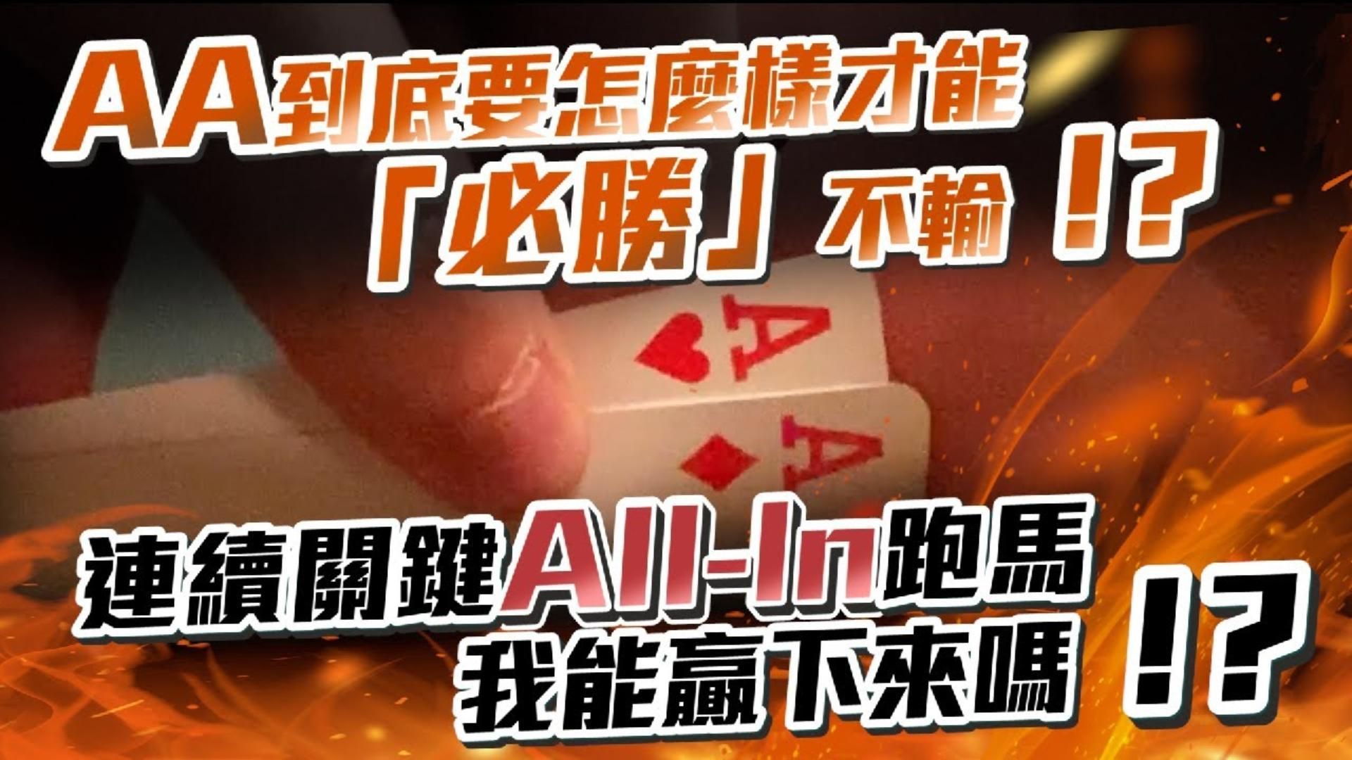 必勝大法！！「AA」到底要怎麼樣才能「頂住不輸」 連續關鍵的「ALL-IN」跑馬！！我能贏下來嗎
