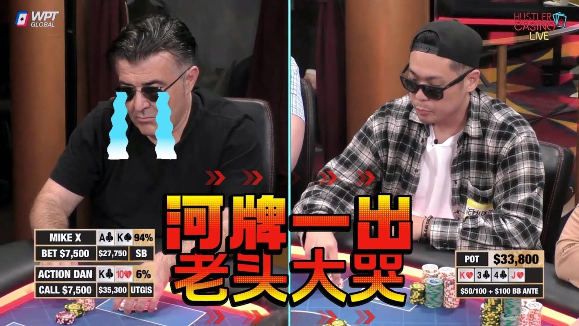 让人绝望的河牌啊！老爷子心态炸裂！超高额德州现金桌，19季35