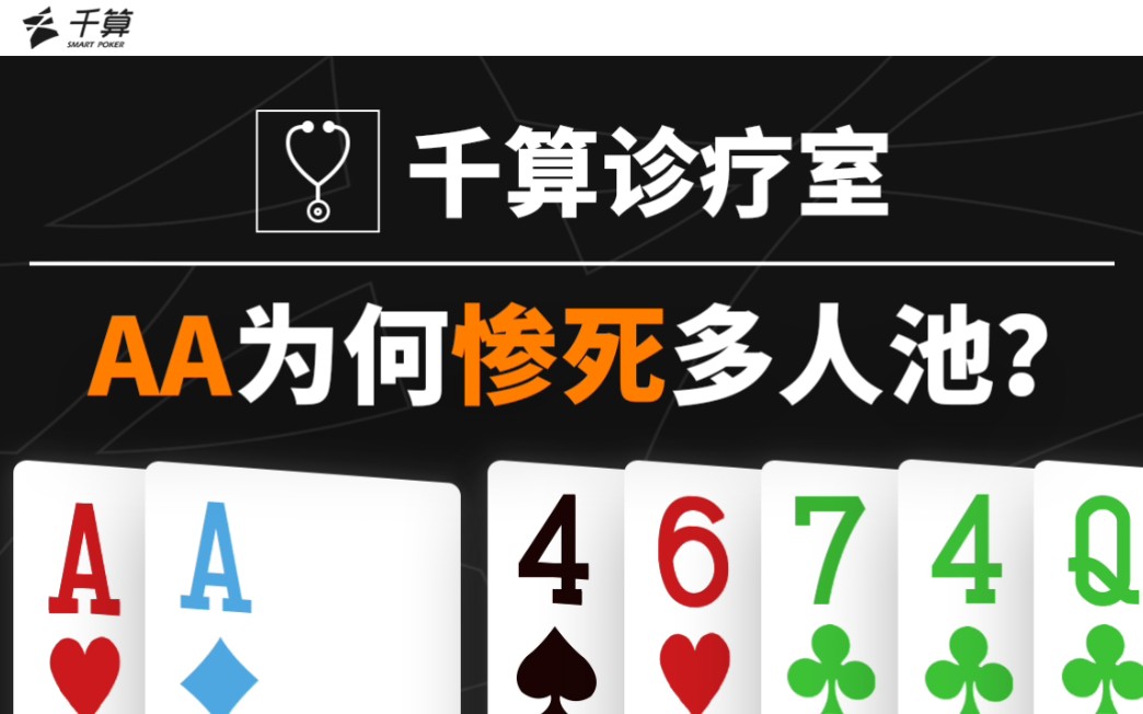 千算诊疗室｜AA为何惨死多人池？