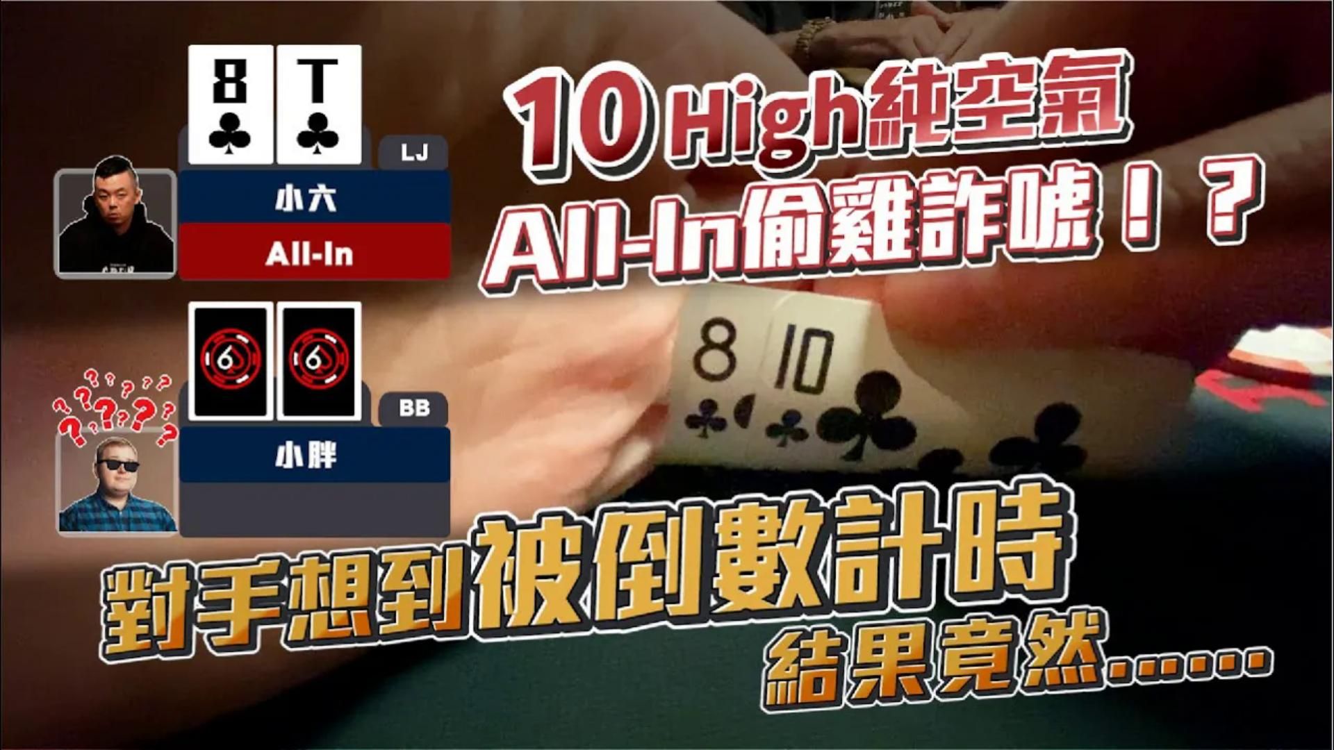 我又在騙了！ 拿沒中的空氣「高張10」推出「ALL-IN」詐唬偷雞！ 對手想到被倒數計時！ 最後結果竟然...（下）