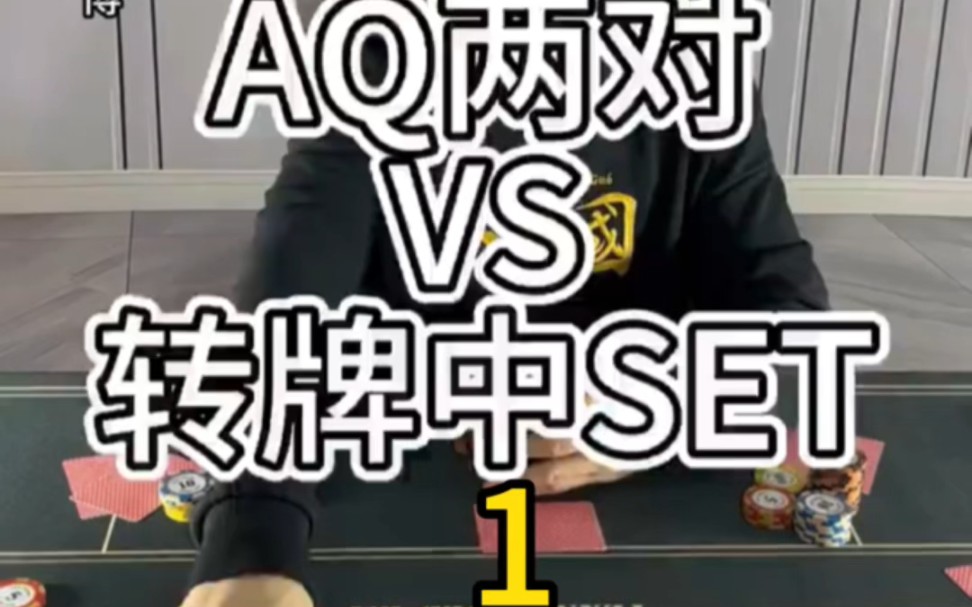 经典德扑复盘AQ两对VS转盘中SET