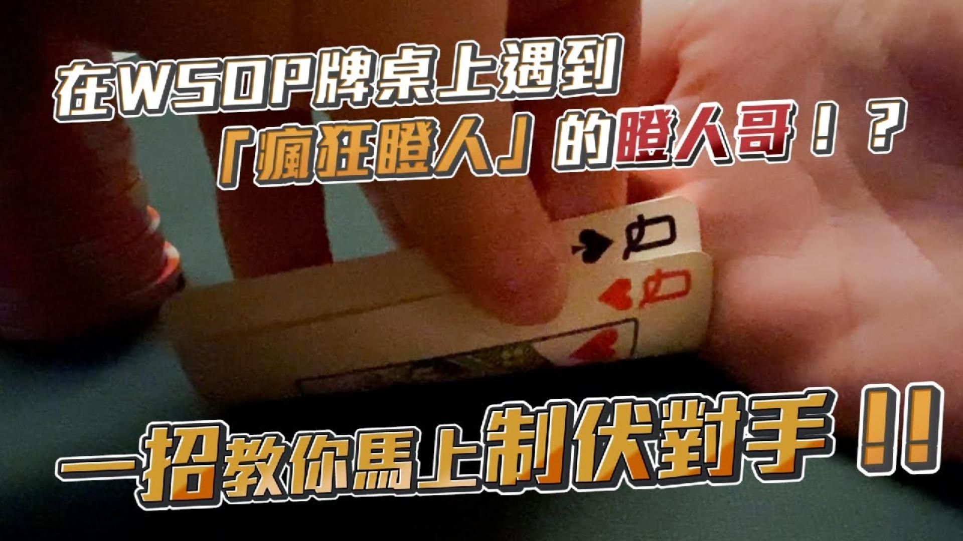 一上桌直接三家打到「ALL-IN」後還狂拿QQ！ 在WSOP牌桌上遇到「瘋狂瞪人」的瞪人哥！ 教你一招馬上制伏對手！！（上）