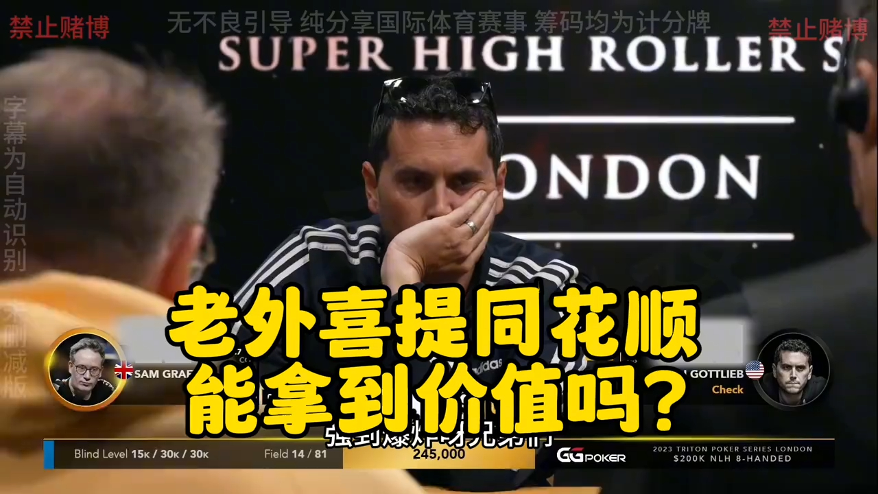 老外 活该我倒霉 不是撞同花顺 就是撞天花