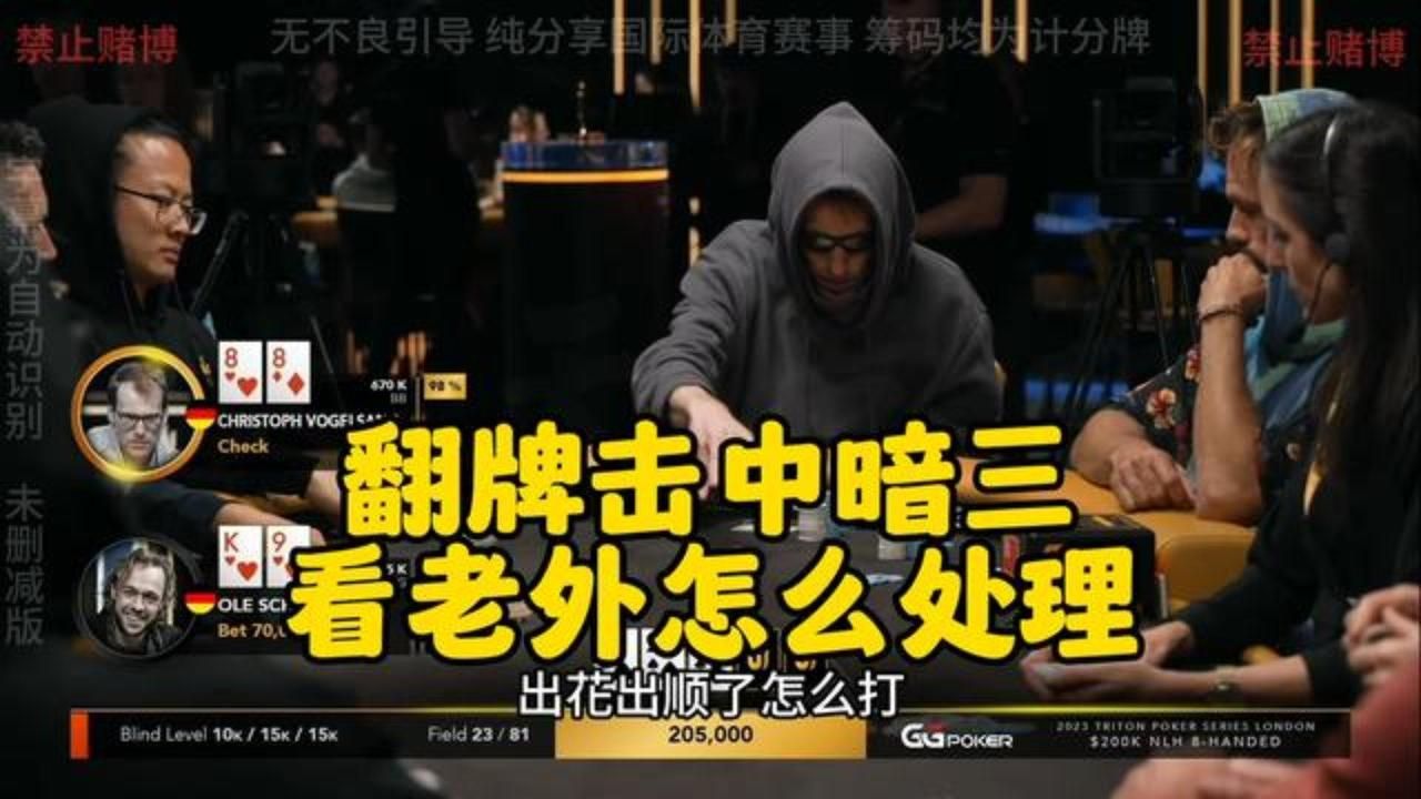 翻牌击中暗三 如何价值最大化！看老外怎么打