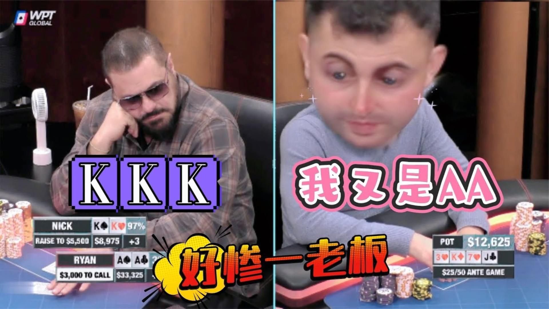 牌发的离谱！制片人连续拿到口袋AA，各种死于非命！超高额德州现金桌，19季26