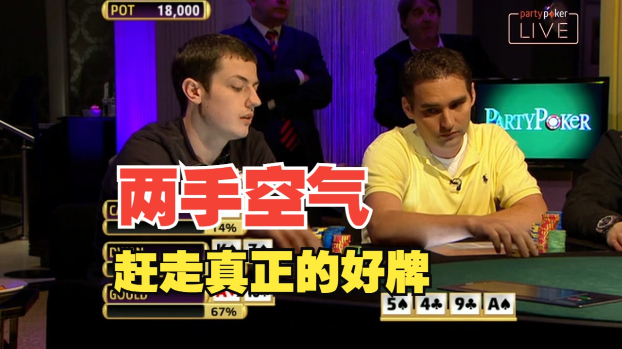 【中扑网】毒王和他一起发疯，两手空气赶走真正的好牌，被人补刀后他秒变脸
